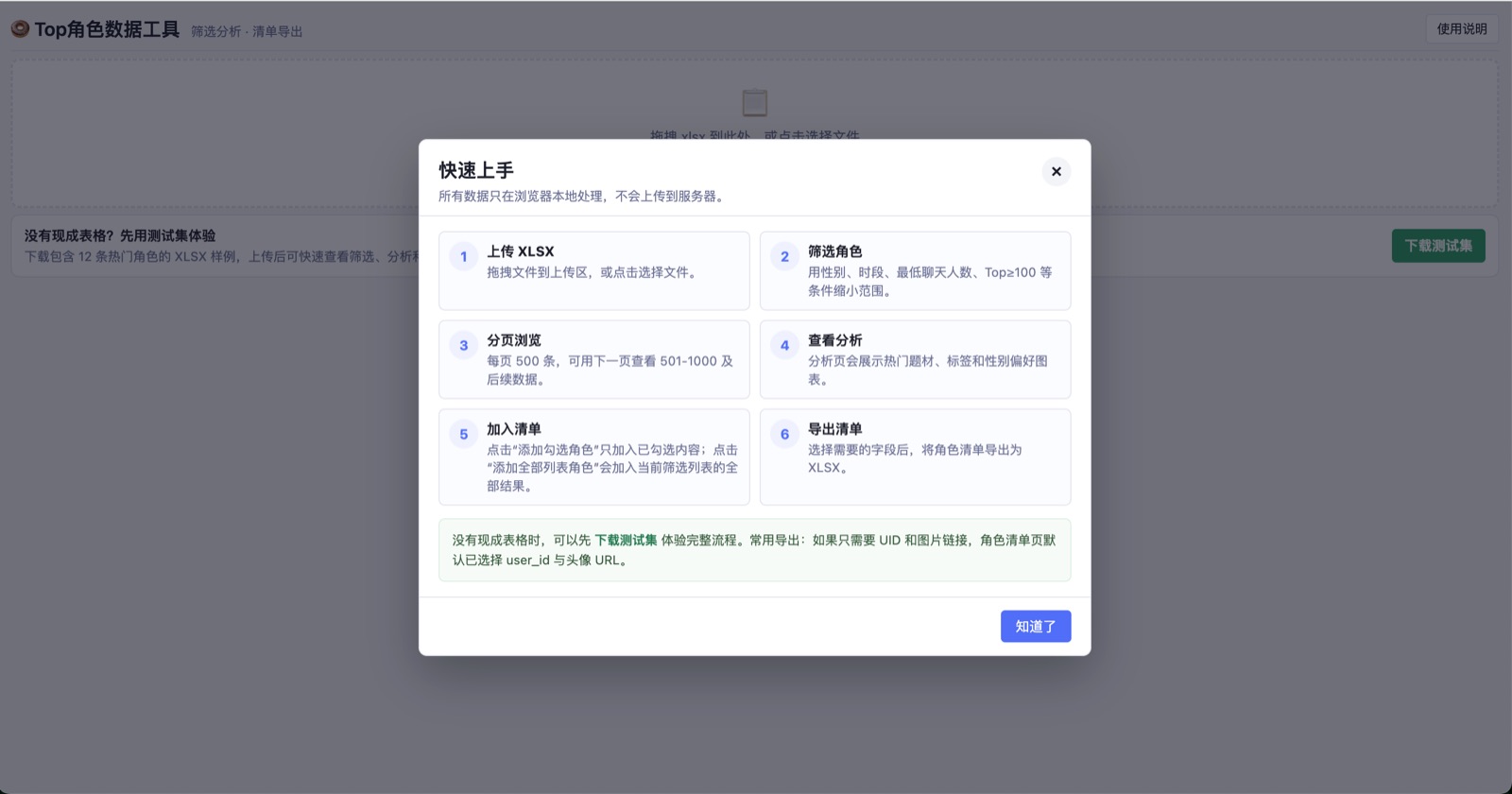 AI 角色筛选工具快速上手界面